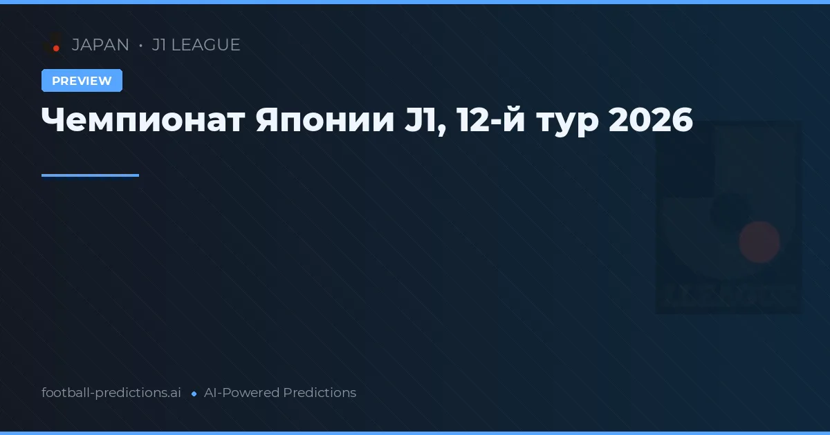 Чемпионат Японии J1, 12-й тур 2026