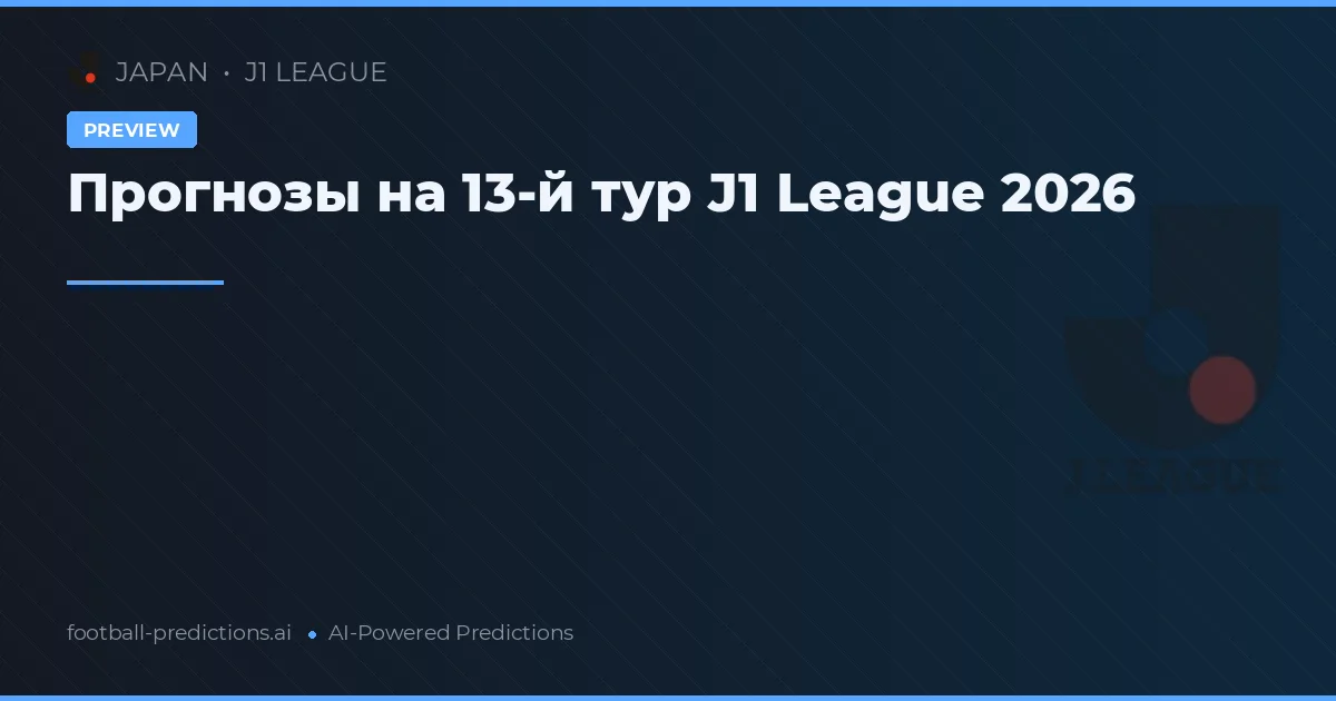 Прогнозы на 13-й тур J1 League 2026