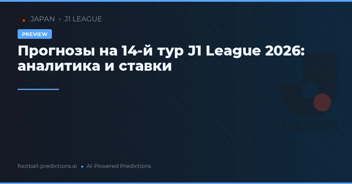 Прогнозы на 14-й тур J1 League 2026: аналитика и ставки