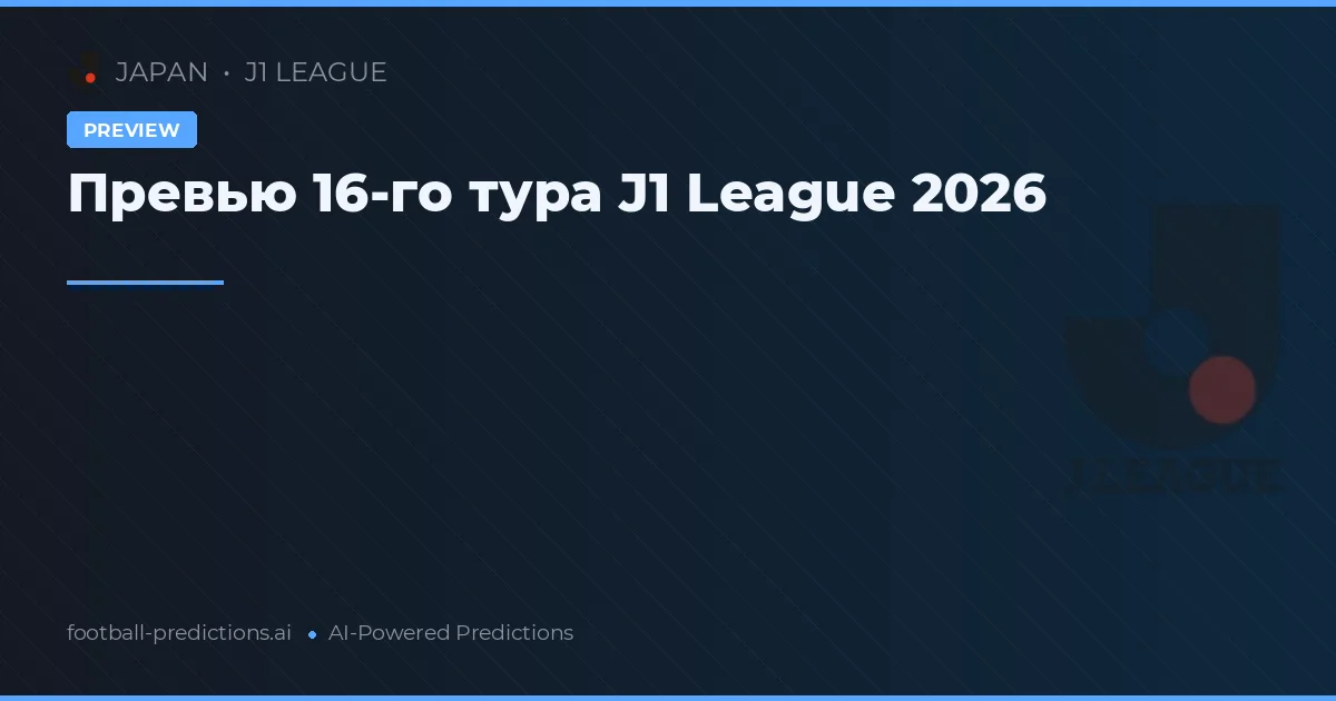 Превью 16-го тура J1 League 2026