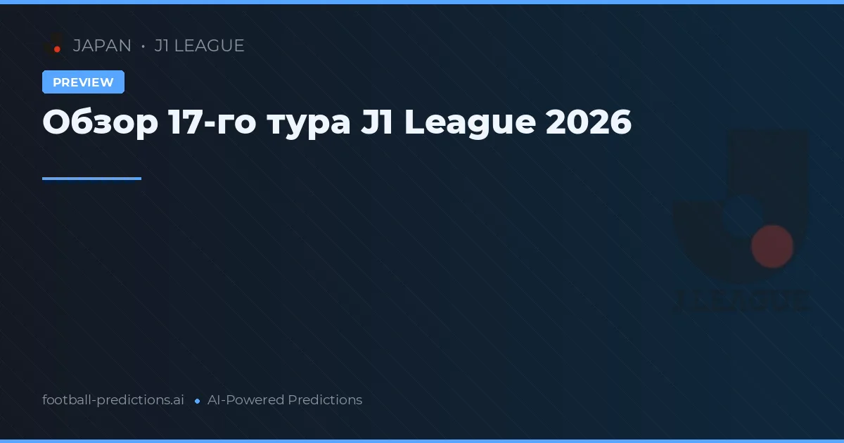 Обзор 17-го тура J1 League 2026