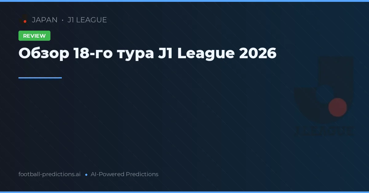 Обзор 18-го тура J1 League 2026