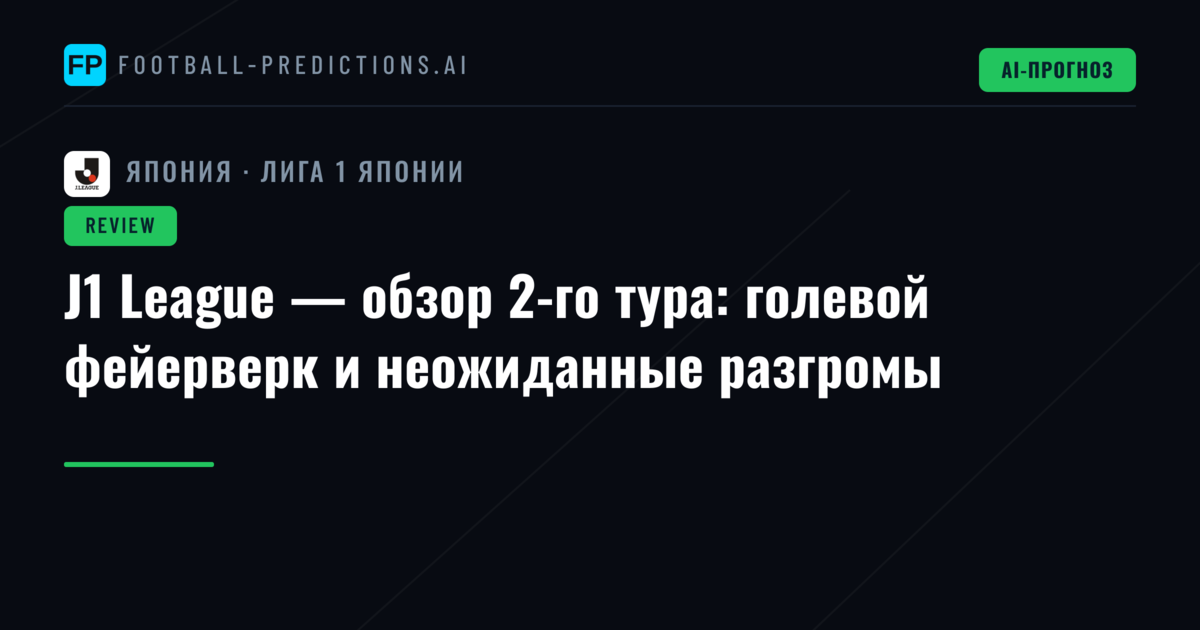 J1 League — обзор 2-го тура: голевой фейерверк и неожиданные разгромы