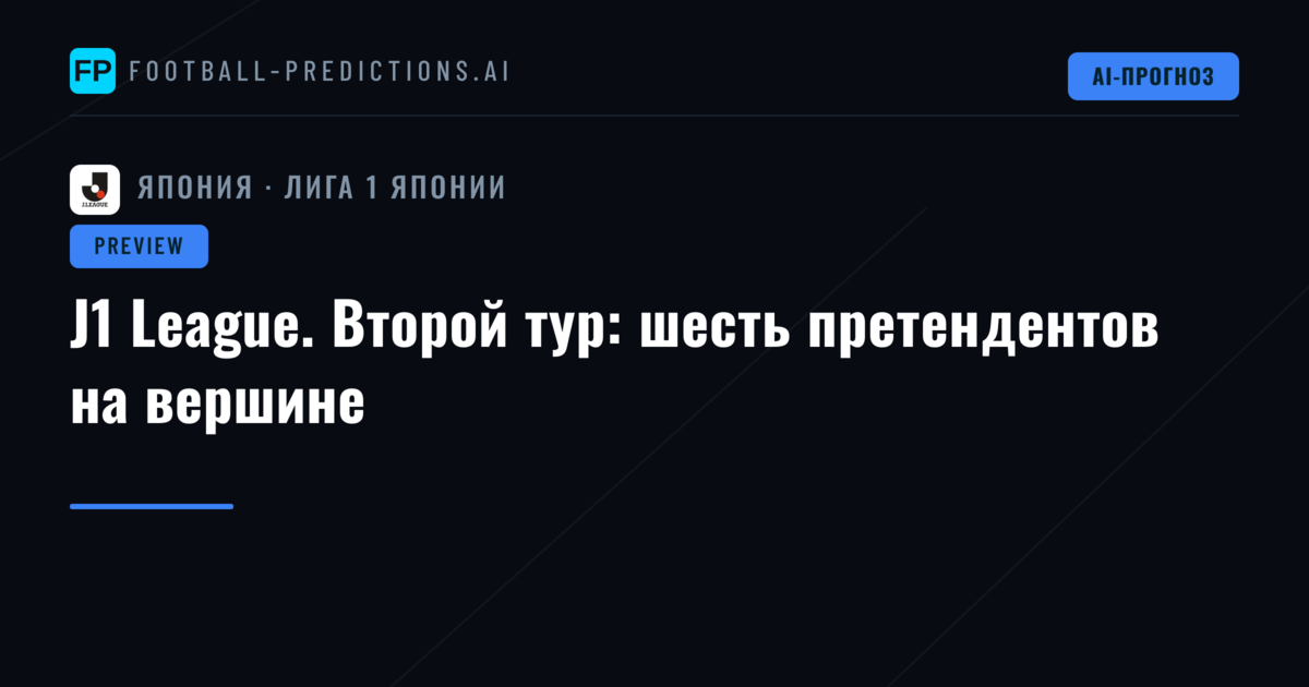 J1 League. Второй тур: шесть претендентов на вершине