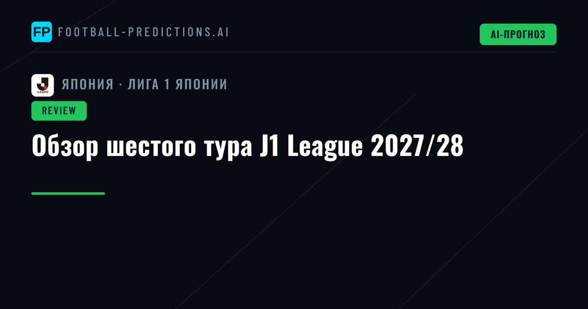 Обзор шестого тура J1 League 2027/28