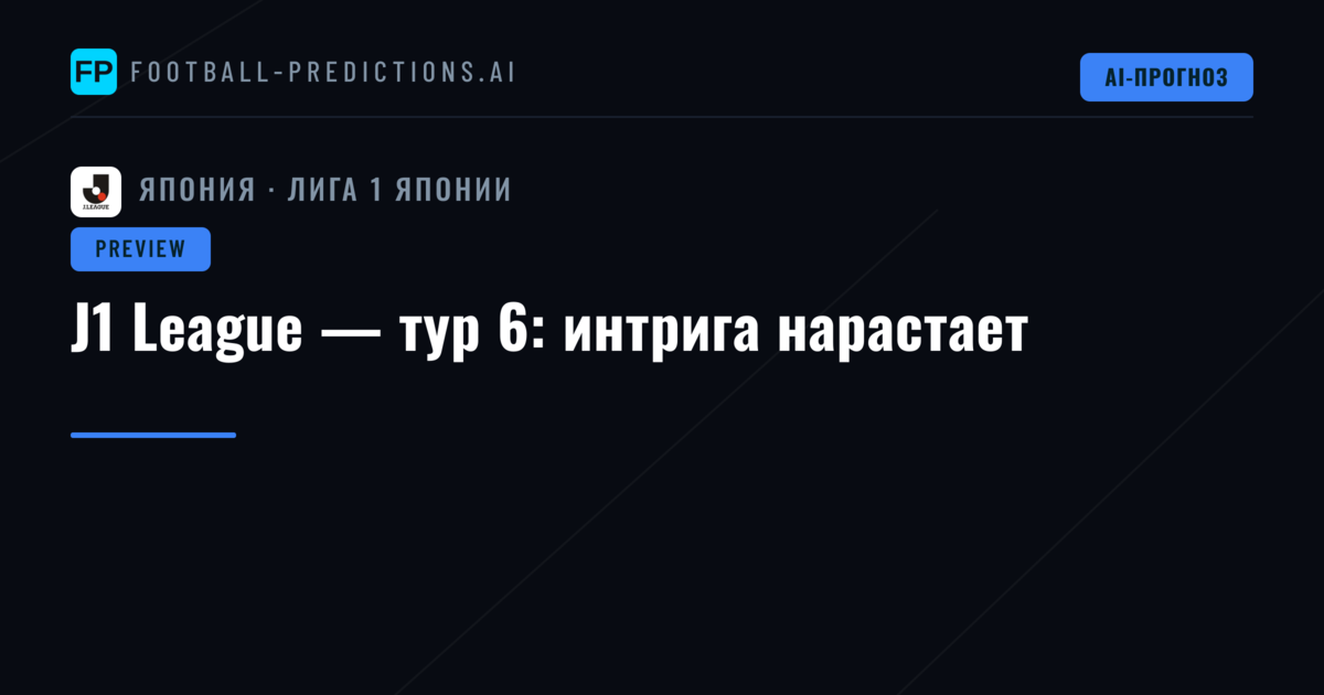 J1 League — тур 6: интрига нарастает