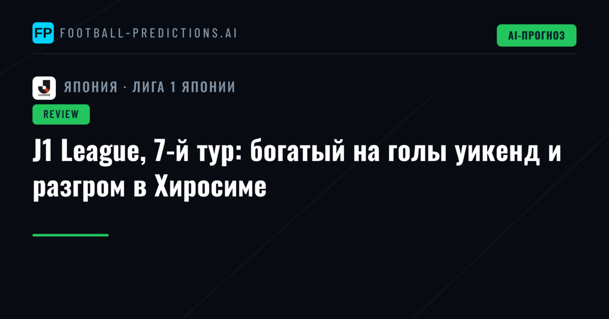 J1 League, 7-й тур: богатый на голы уикенд и разгром в Хиросиме