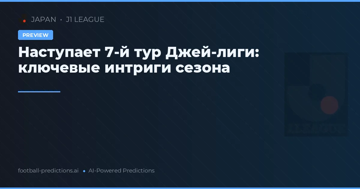 Наступает 7-й тур Джей-лиги: ключевые интриги сезона
