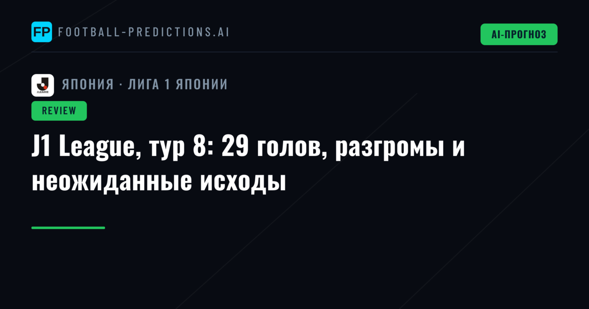 J1 League, тур 8: 29 голов, разгромы и неожиданные исходы