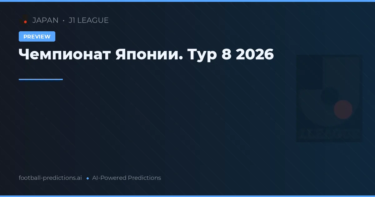 Чемпионат Японии. Тур 8 2026