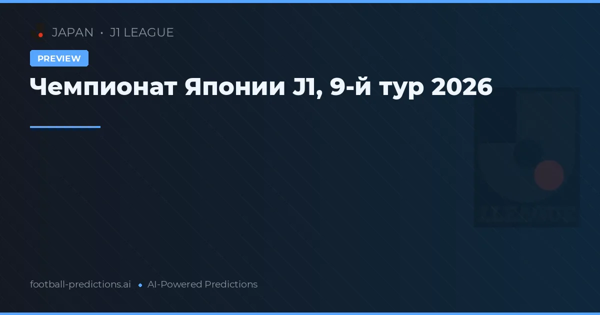 Чемпионат Японии J1, 9-й тур 2026
