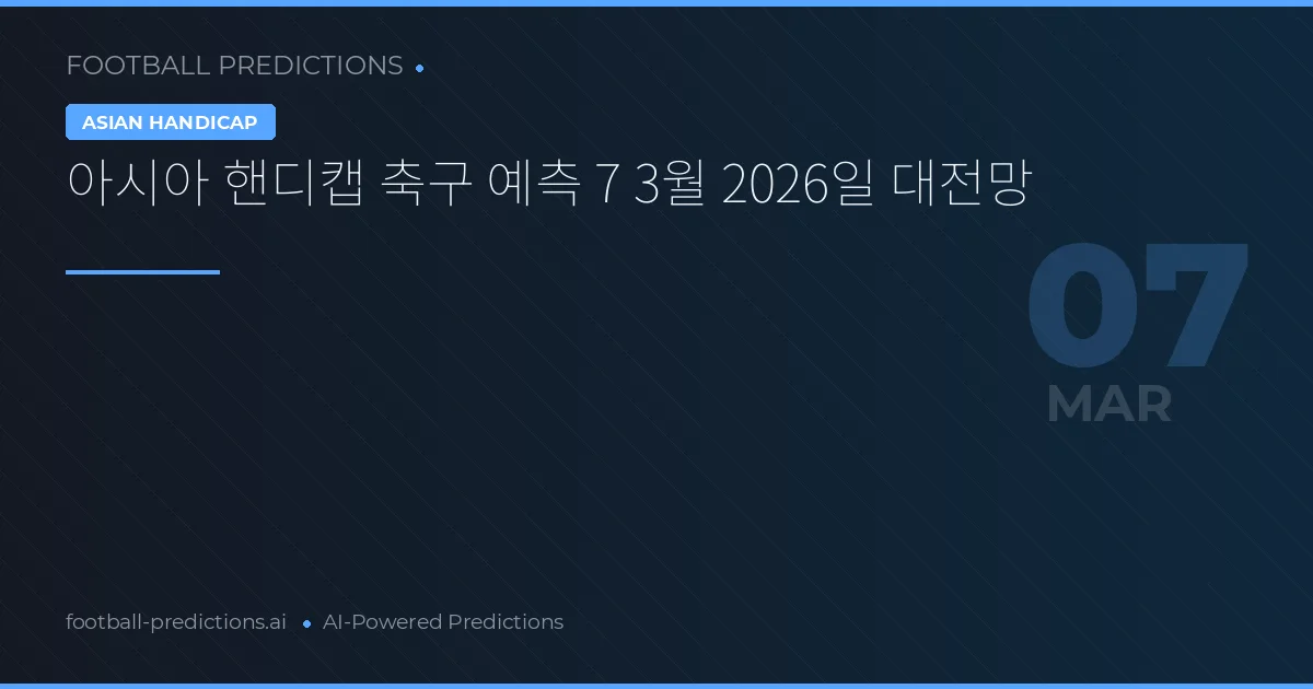 아시아 핸디캡 축구 예측 7 3월 2026일 대전망