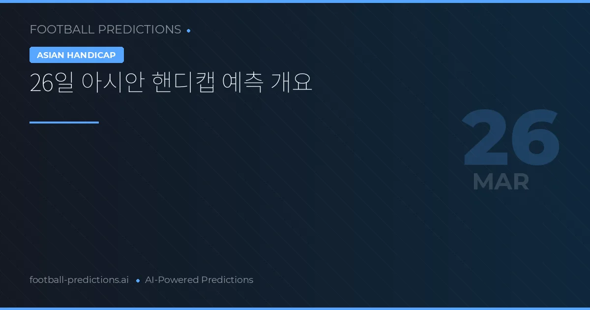 26일 아시안 핸디캡 예측 개요