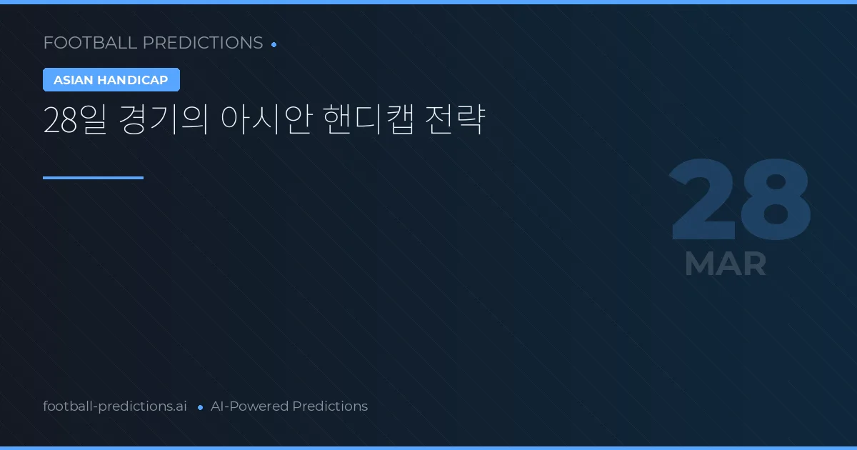 28일 경기의 아시안 핸디캡 전략