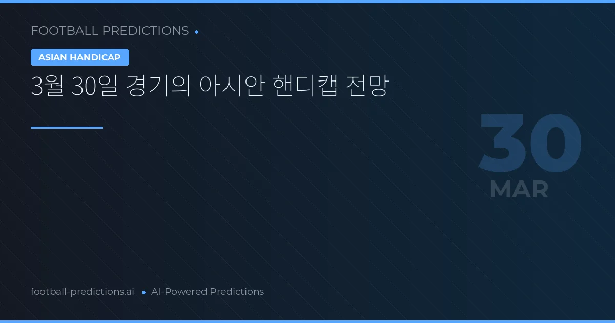 3월 30일 경기의 아시안 핸디캡 전망