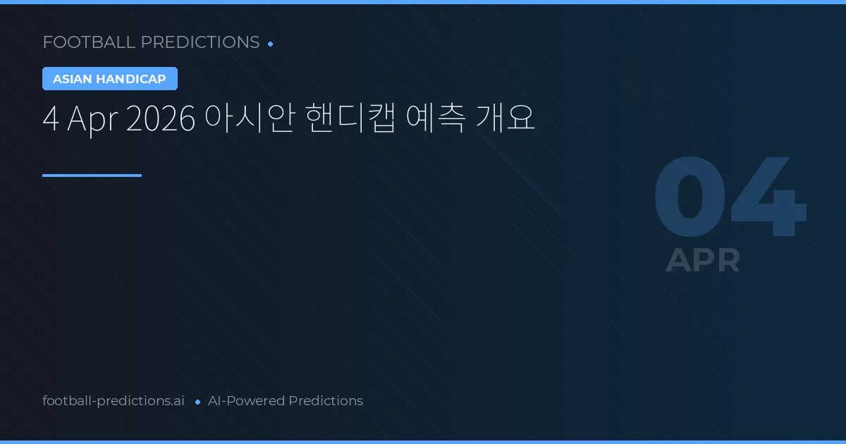 4 Apr 2026 아시안 핸디캡 예측 개요