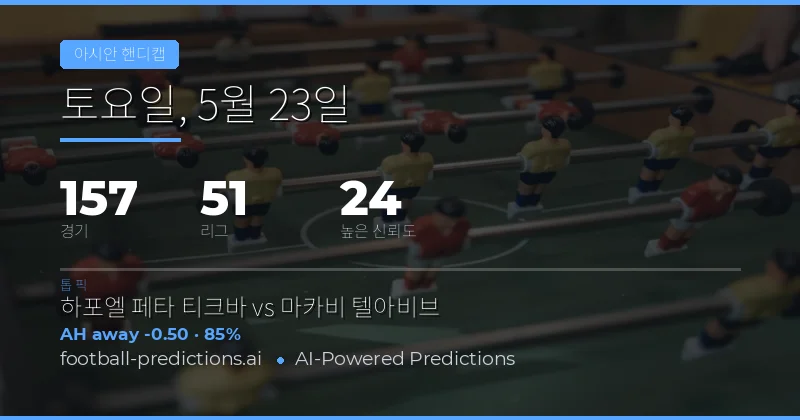 2026년 5월 23일 아시아 핸디캡 베팅 가이드