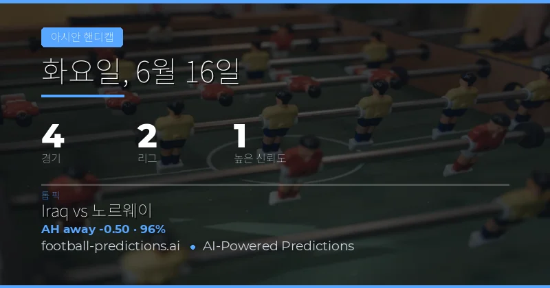 2026년 6월 16일 AH 주요 픽