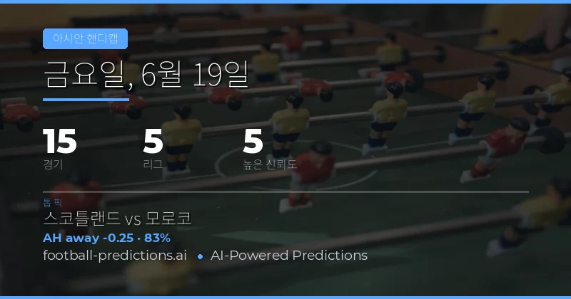 2026년 6월 19일 주요 AH 픽