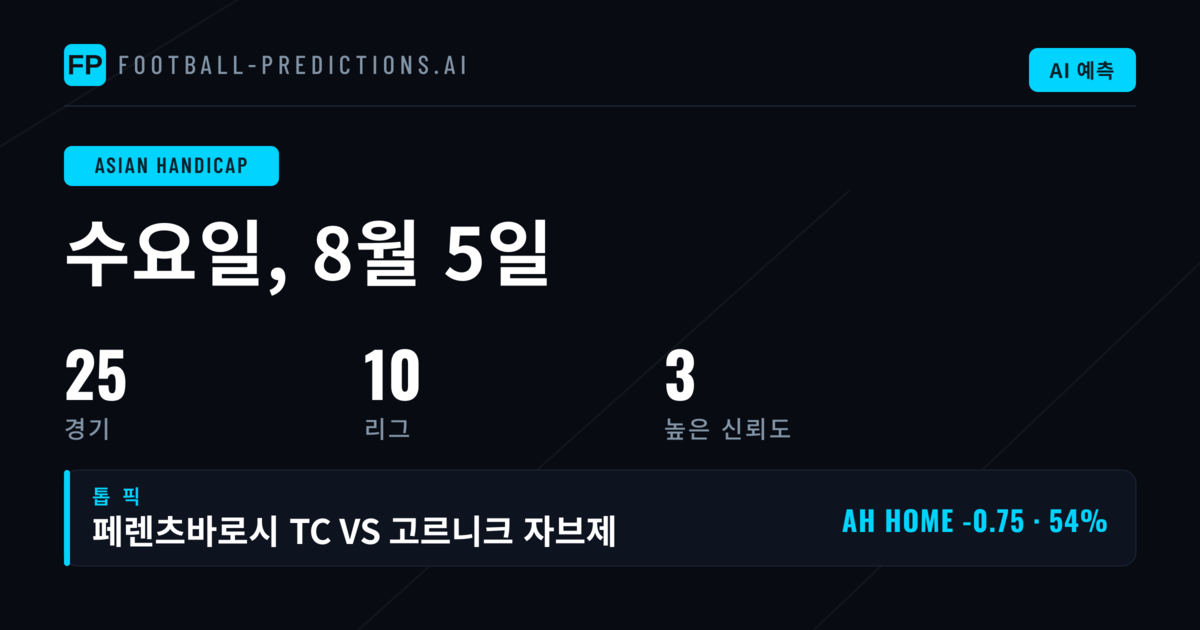 2026년 8월 5일 AH 주요 배팅 추천