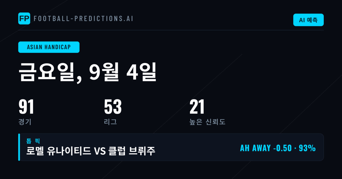 2026년 9월 4일 주요 AH 추천