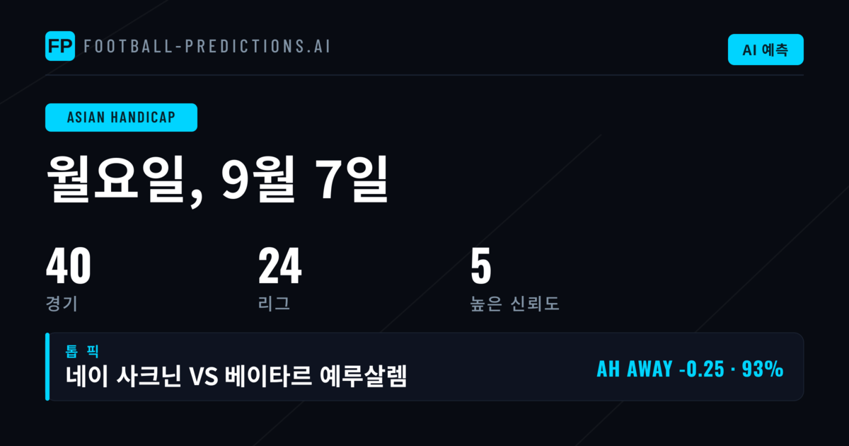 2026년 9월 7일 AH 주요 경기 분석