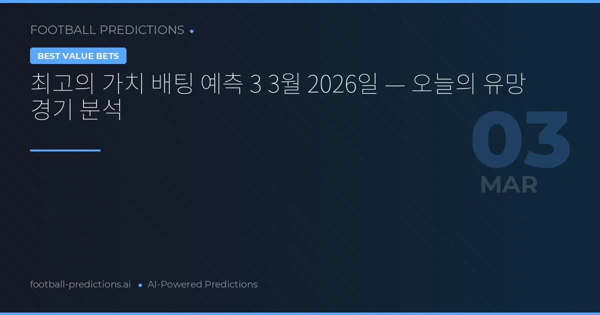 최고의 가치 배팅 예측 3 3월 2026일 — 오늘의 유망 경기 분석