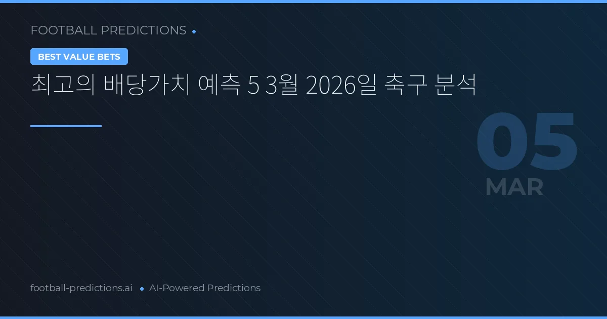 최고의 배당가치 예측 5 3월 2026일 축구 분석