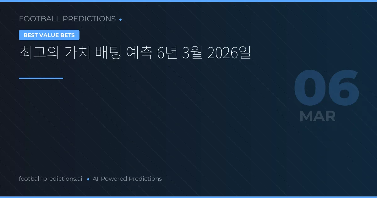 최고의 가치 배팅 예측 6년 3월 2026일