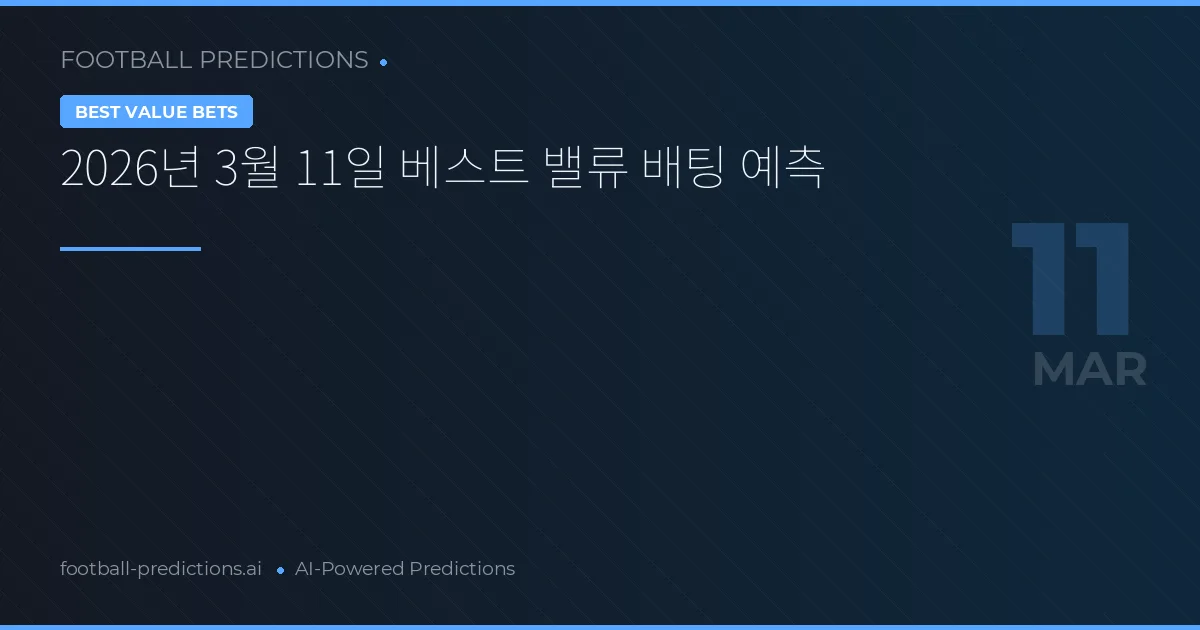 2026년 3월 11일 베스트 밸류 배팅 예측