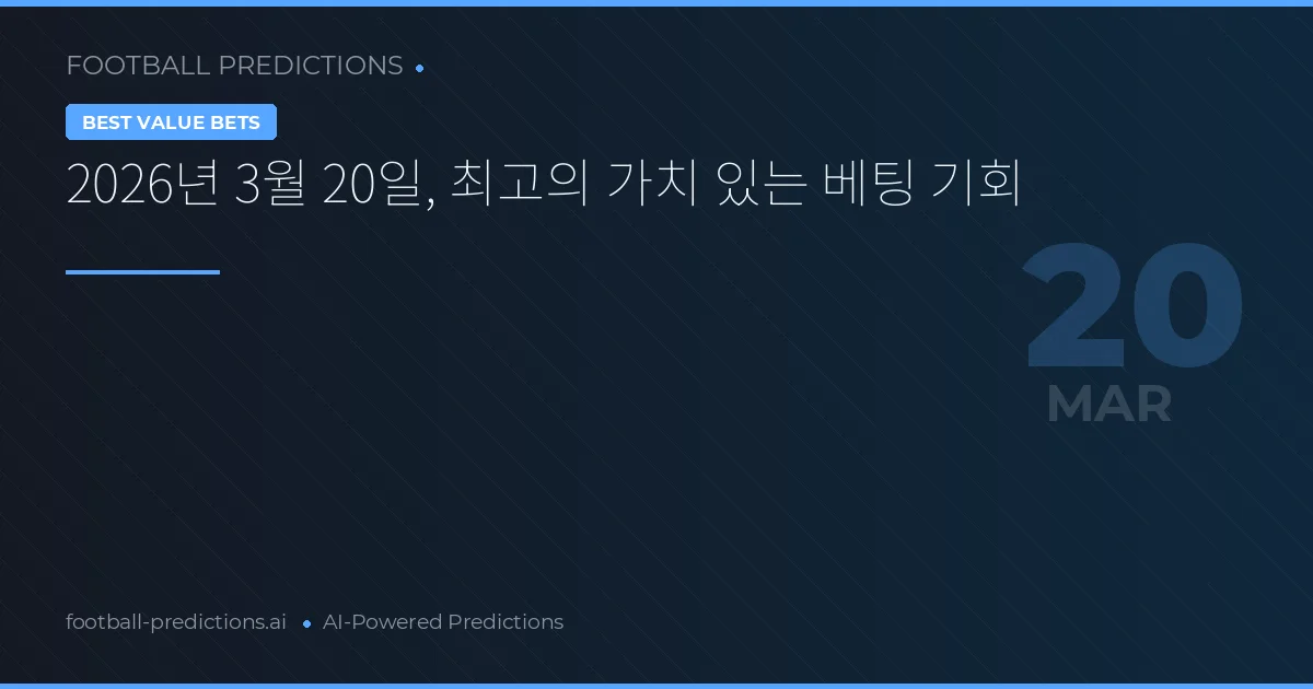 2026년 3월 20일, 최고의 가치 있는 베팅 기회
