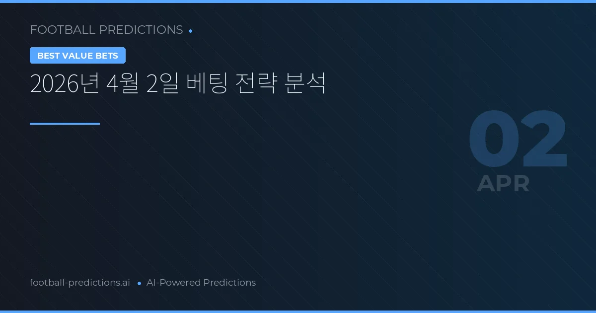 2026년 4월 2일 베팅 전략 분석