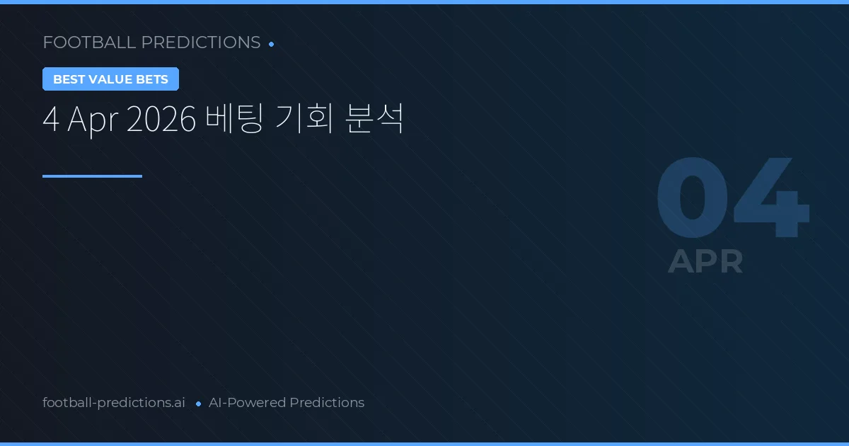 4 Apr 2026 베팅 기회 분석