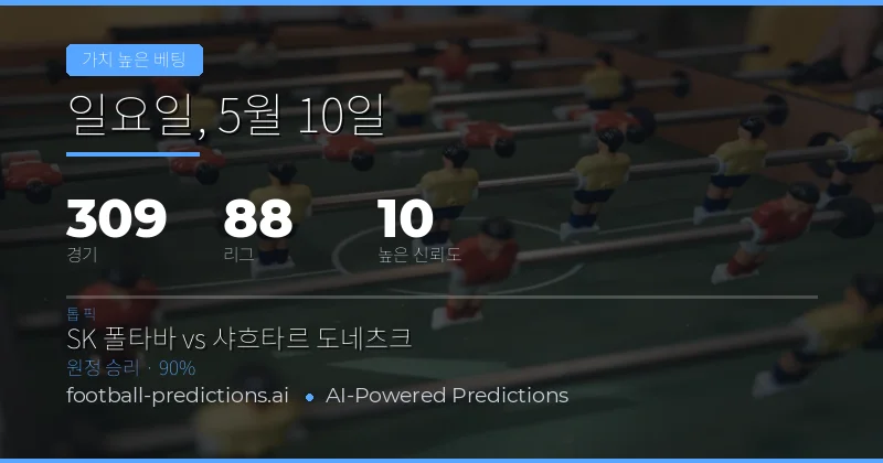 2026년 5월 10일 축구 베스트 밸류 베팅 개요