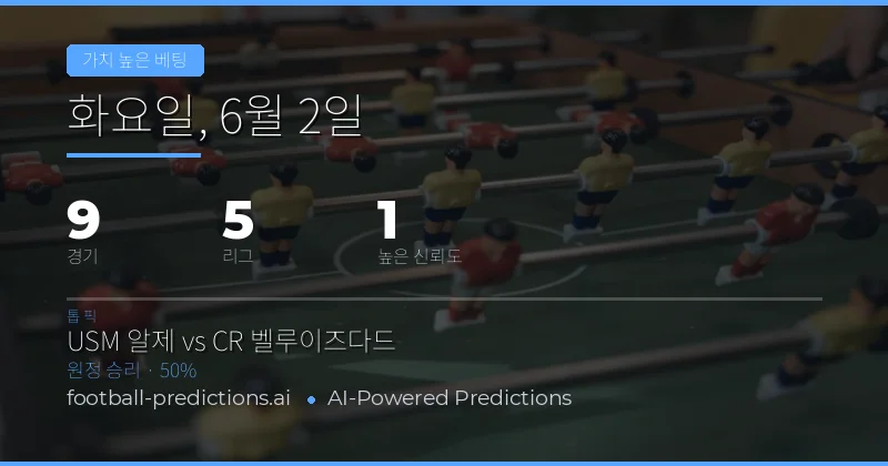 오늘의 베스트 밸류 베트: 2026년 6월 2일 경기 종합 분석