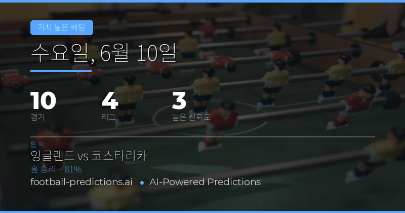 2026년 6월 10일 가치 배팅 상세 분석