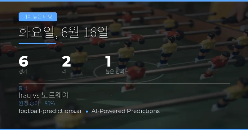 6월 16일 최적 가치 배팅 픽
