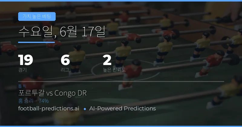 6월 17일 베스트 밸류 배팅 추천