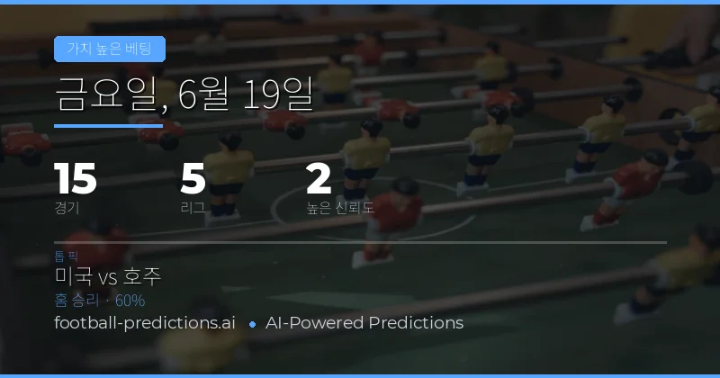 6월 19일 최고의 가치 베팅 추천