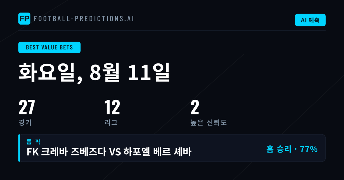 2026년 8월 11일 베스트 밸류 베팅 추천