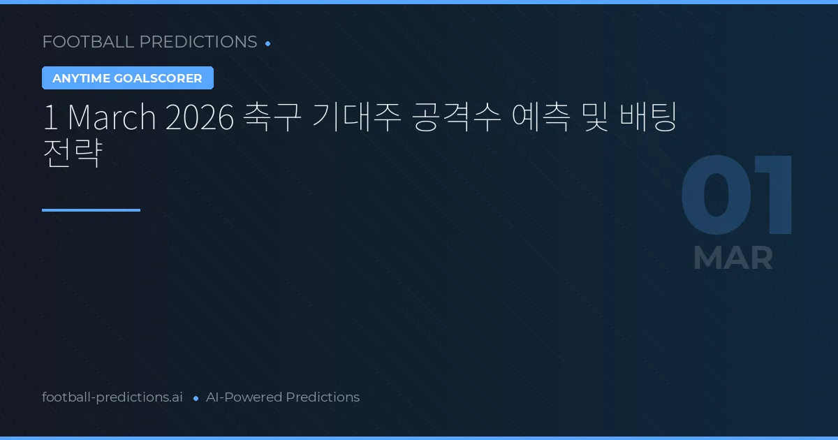 1 March 2026 축구 기대주 공격수 예측 및 배팅 전략