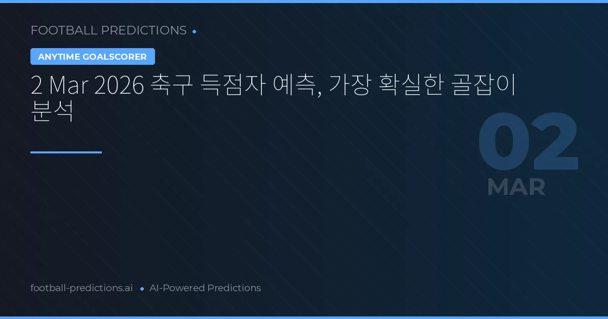 2 Mar 2026 축구 득점자 예측, 가장 확실한 골잡이 분석