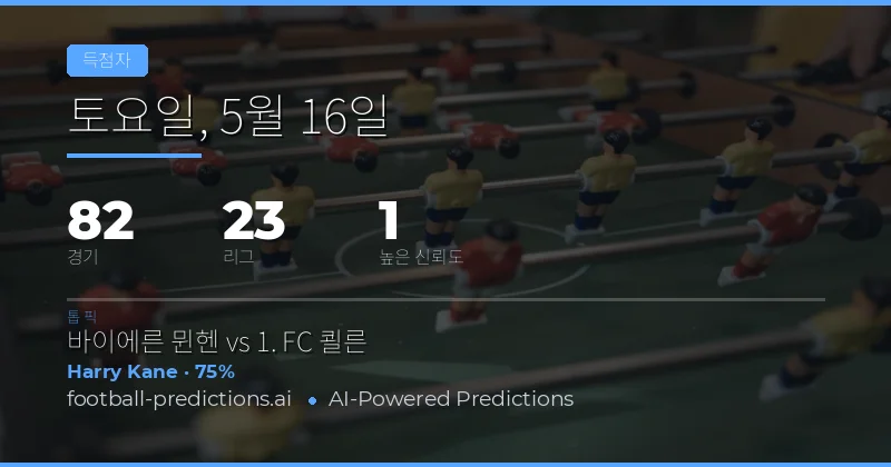 2026년 5월 16일 주요 경기 골 결정자 전망