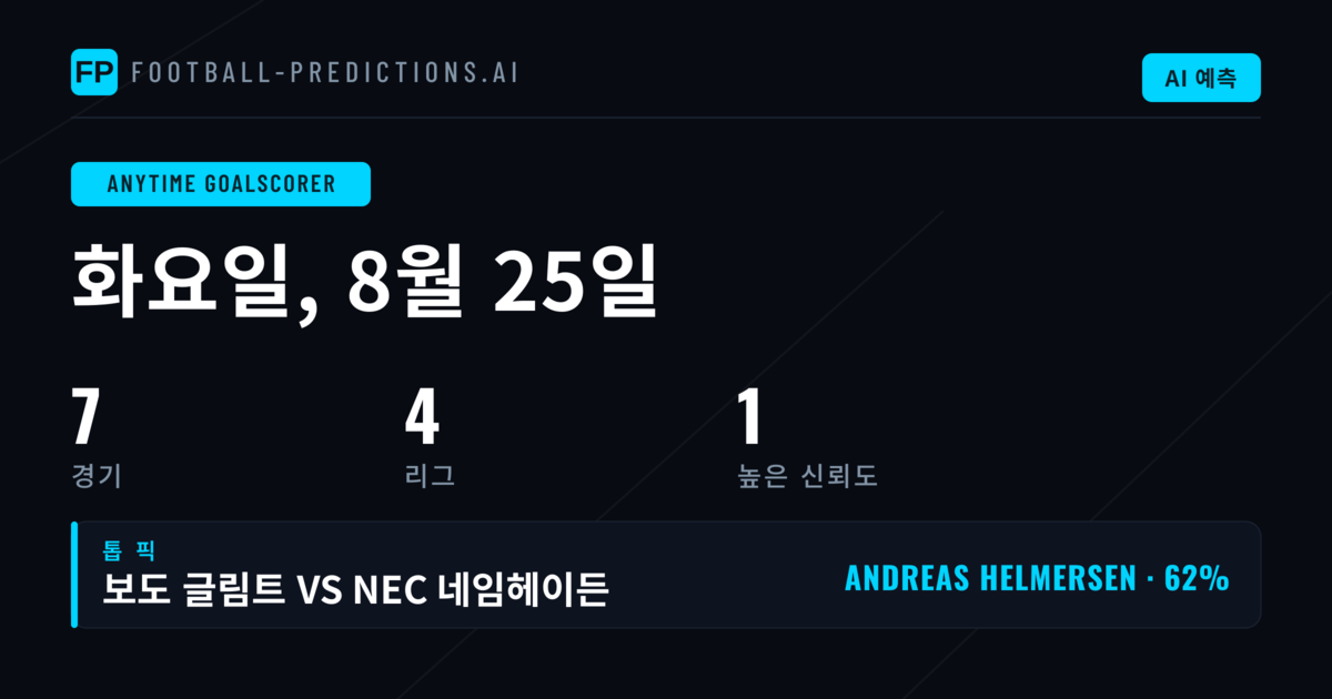 8월 25일 프리미어 무승부 추천
