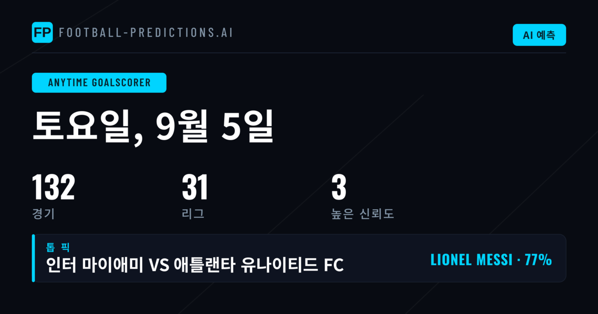 추천 첫 골 싀어 (5 Sep 2026)