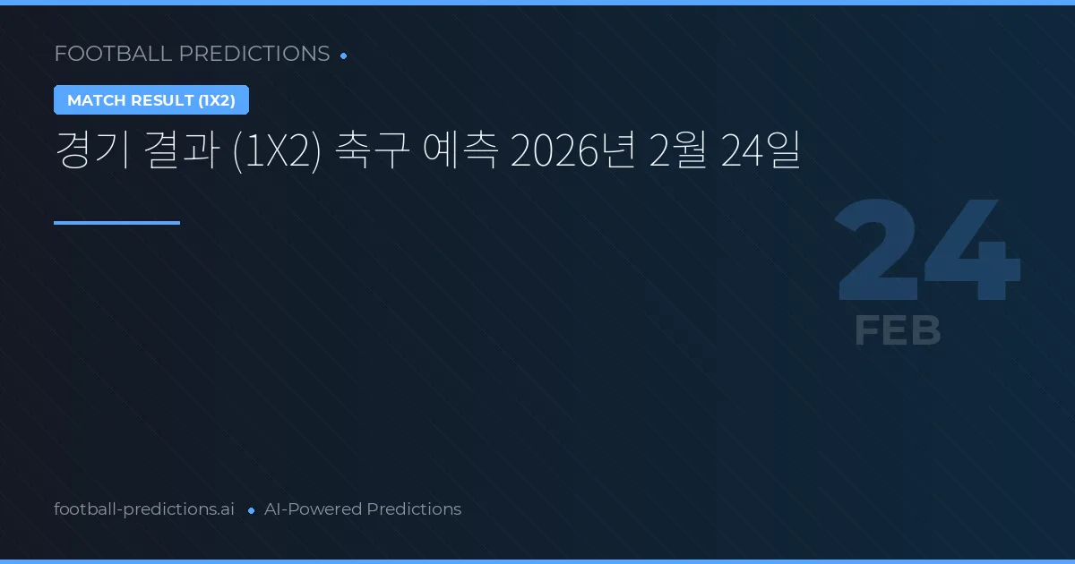 경기 결과 (1X2) 축구 예측 2026년 2월 24일