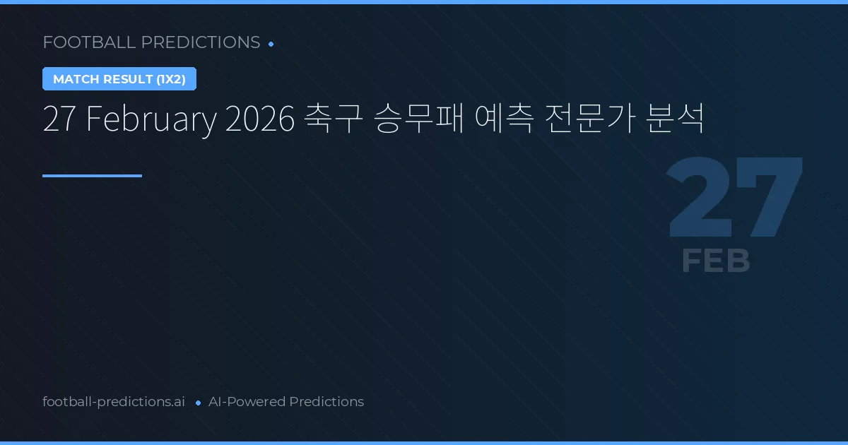 27 February 2026 축구 승무패 예측 전문가 분석