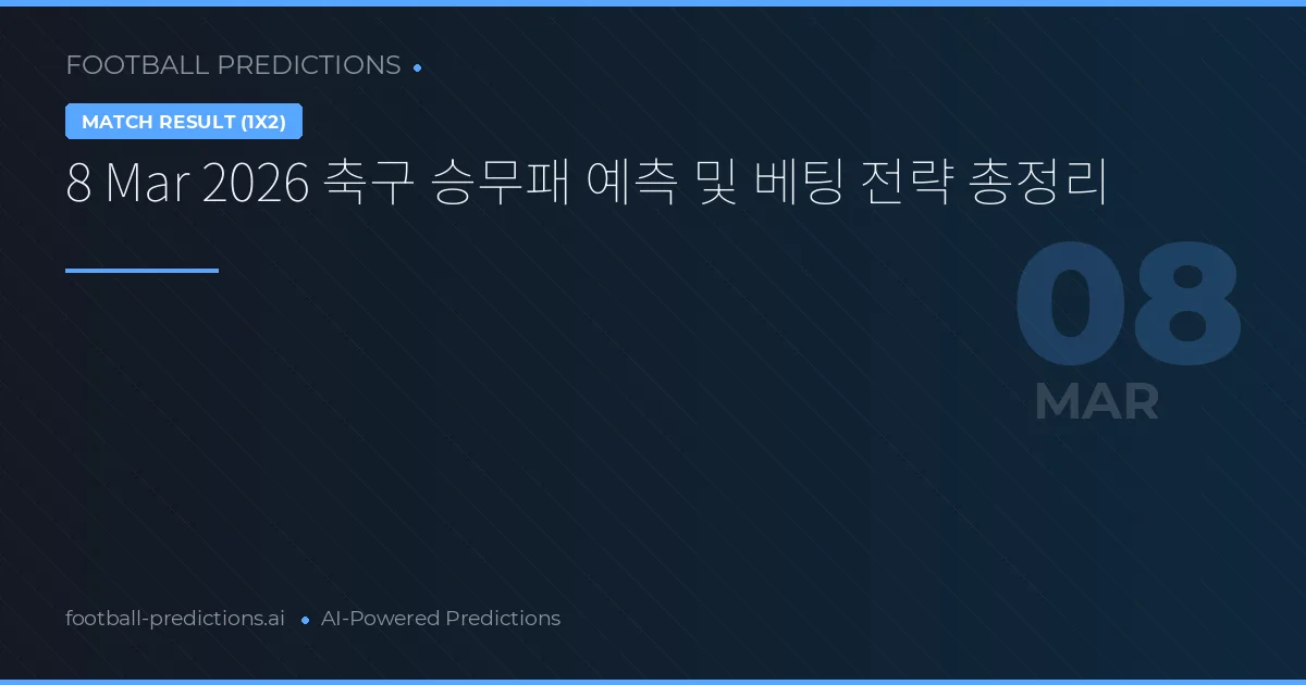8 Mar 2026 축구 승무패 예측 및 베팅 전략 총정리
