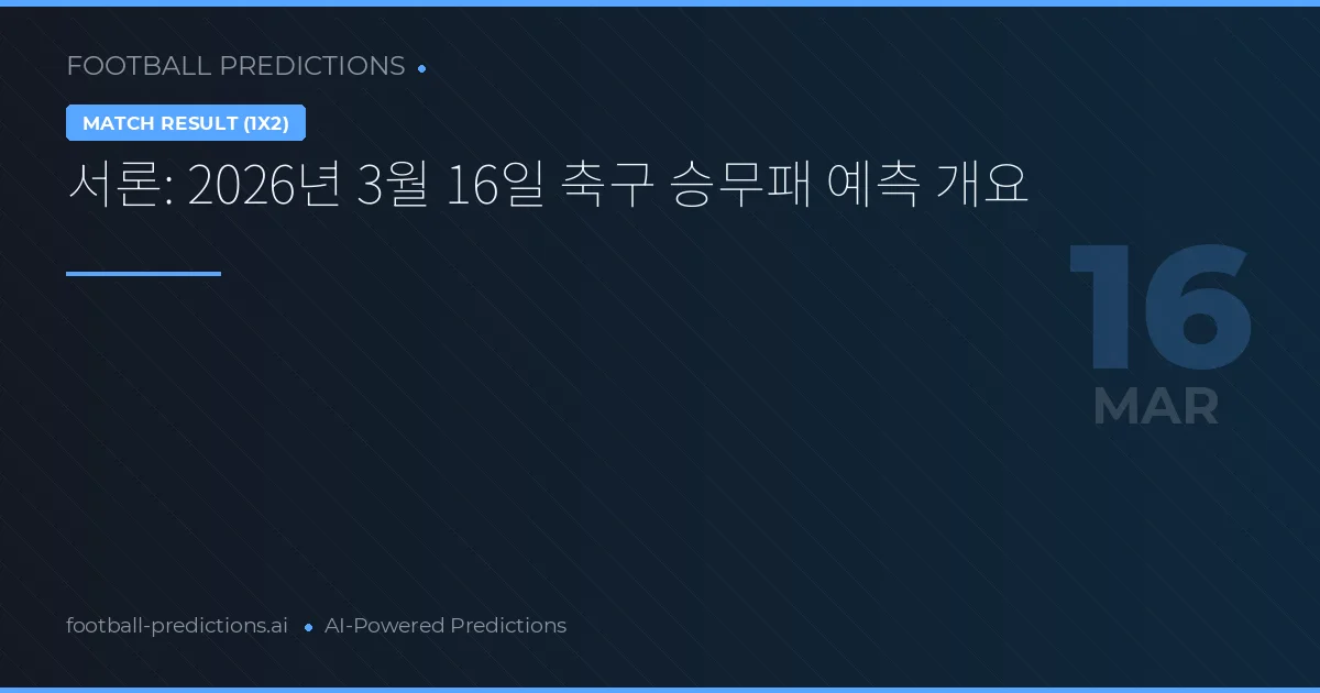 서론: 2026년 3월 16일 축구 승무패 예측 개요
