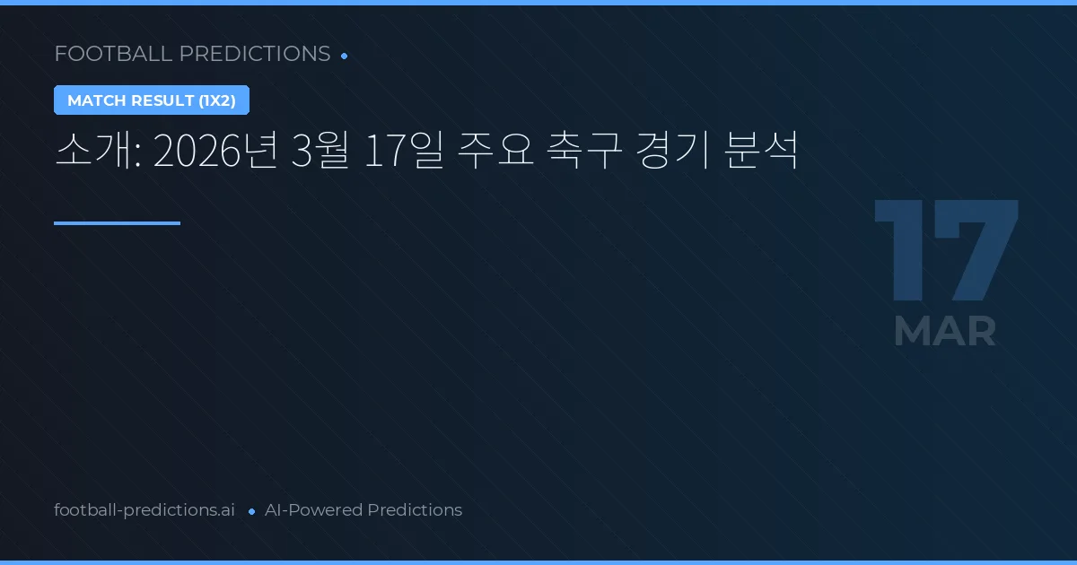 소개: 2026년 3월 17일 주요 축구 경기 분석